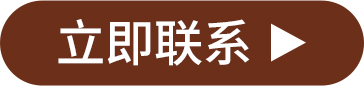 立即联系